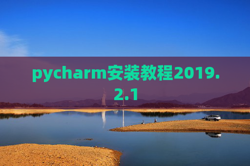 pycharm安装教程2019.2.1